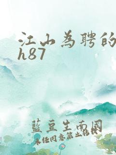 江山为聘的龙椅h87