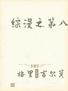 综漫之第八宗罪