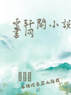 云轩阁小说电子书网