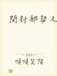 开封那帮人精们