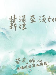 情深至浅txt新浪