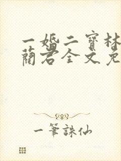 一婚二宝林羞寒蔺君全文免费阅读小说