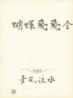 蝴蝶飞飞全集