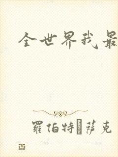全世界我最爱你