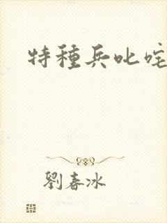 特种兵叱咤异界