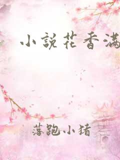小说花香满园
