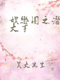 娱乐圈之潜规则大亨