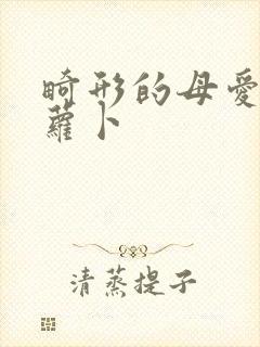 畸形的母爱 胡萝卜