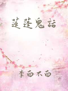 莲蓬鬼话