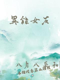 异能女友