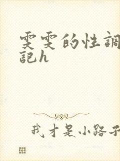 雯雯的性调教日记h