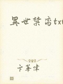 异世禁脔txt