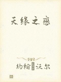 天缘之恋