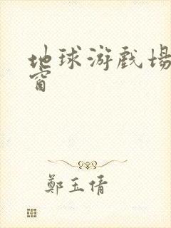 地球游戏场无弹窗