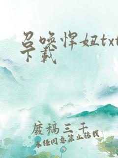 召唤悍妞txt下载