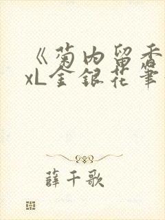 《菊内留香》txL金银花笔趣阁