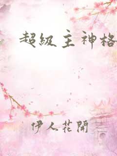 超级主神格
