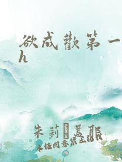 欲成欢第一部高h