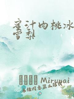 蜜汁肉桃冰糖炖雪梨