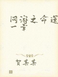 网游之命运的第一章
