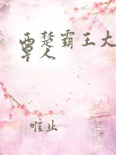 西楚霸王大战外星人