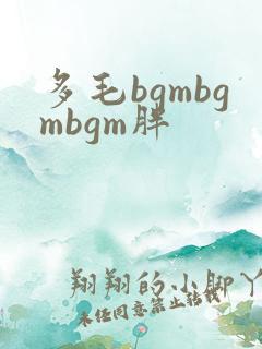 多毛bgmbgmbgm胖