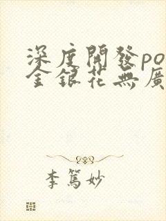 深度开发pop金银花无广告