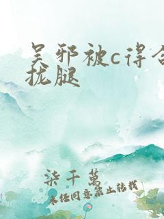 吴邪被c得合不拢腿