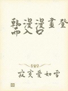 韩漫漫画登录页面入口