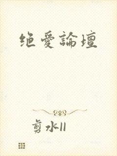 绝爱论坛