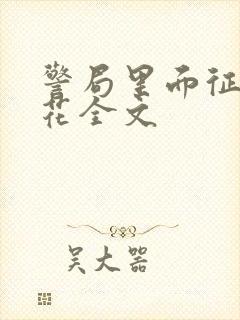 警局里面征服警花全文