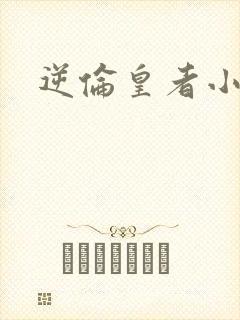 逆伦皇者小说