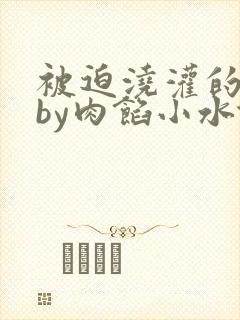 被迫浇灌的日常by肉馅小水饺