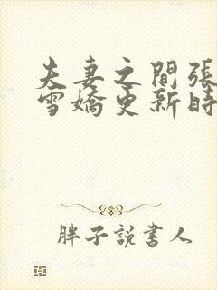 夫妻之间张寿王雪娇更新时间