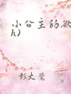 小公主的欲奴(h)