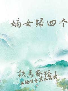 嫡女归四个侍女