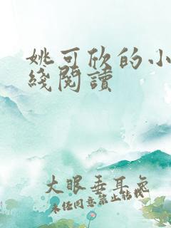 姚可欣的小说在线阅读