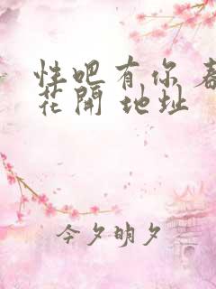 性吧有你 春暖花开 地址