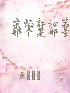 宋焰许沁第一次那个是哪章