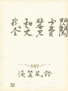 我和裴少闪婚了全文免费阅读