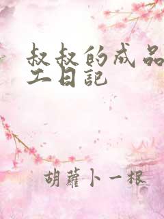 叔叔的成品店打工日记