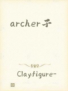 archer子