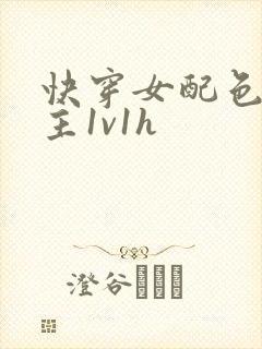 快穿女配色诱男主1v1h