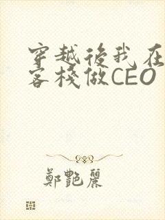 穿越后我在龙门客栈做CEO