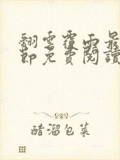 翻云覆雨最新章节免费阅读