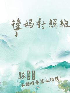 后妈对照组不干了