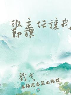 班主任让我诵一节课