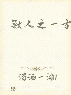 兽人之一方天地