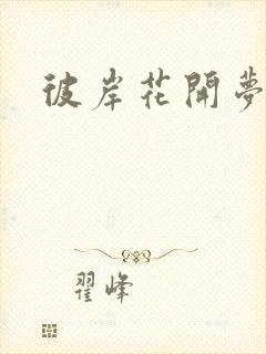 彼岸花开梦千羽