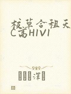 校草合租天天被C高H1V1